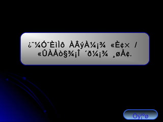 ¿¨ ¨ « ¢× /¼Ó ÈìÌô ÀÂýÀ¼¡¾ È
« § ¢.ÛÀÅò ¾¡Î ´ð¼¡¾ ¸øÅ
Óý¦ºø
 
