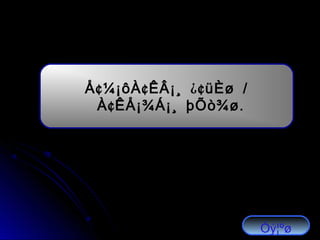 ¢ ¢ ¿¢ /Å ¼¡ôÀ ÊÂ¡¸ üÈø
¢ .À ÊÅ¡¾Á¡¸ þÕò¾ø
Óý¦ºø
 