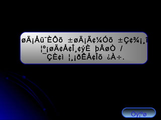 ± ¨ ± ¢ ± ¢øÄ¡Åü ÈÔõ øÄ¡Ã ¼Óõ Ç ¾¡¸î
¢ ¢ ¢ /¦º¡øÄ Å Î¸ ýÈ þÂøÒ
¢ ¢ ¿ ÷.¯ÇÈ ì ¦¸¡ðÊÅ Îõ À
Óý¦ºø
 