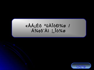 « /ÅÁ¡Éõ ²üÀÎòÐ¾ø
¢ ¨Á¾ ô Àì ¦¸Îò¾ø
Óý¦ºø
 