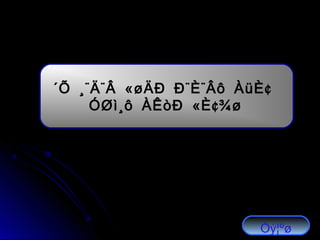 ¨ ¨ « ¨ ¨ ¢´Õ ¸ Ä Â øÄÐ Ð È Âô ÀüÈ
« ¢ÓØì¸ô ÀÊòÐ È ¾ø
Óý¦ºø
 