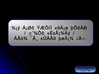 «¾¡ý Å¡Øõ ÝÆÖìÌ ôÀ¡ø þÕôÀÐ
/ ±¨ « ¢ /¾Ôõ È Â¡¾Åý
« ¿ ÷.ÀÃó¾ ¯Ä¸ ÛÀÅõ þøÄ¡¾ À
Óý¦ºø
 