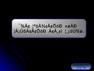 ¢ ¢ ¢ «¯¾Å ¦ºöÅ¾ Ä ÕóÐ øÄÐ
¢ ¢ ¢ ¢ .¦À¡ÚôÀ Ä ÕóÐ Å Ä¸ ì ¦¸¡ûÙ¾ø
Óý¦ºø
 