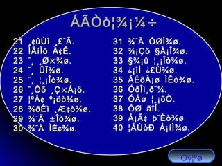 ÷ÁÃÒò¦¾¡¼÷ÁÃÒò¦¾¡¼
¢ ¨ .21 ¸ ûÙì ¸£ Ã¢ ¨ .21 ¸ ûÙì ¸£ Ã
¢ .22 ÌÃíÌô À Ê¢ .22 ÌÃíÌô À Ê
¨ × .23 ¸ ¸Ø ¾ø¨ × .23 ¸ ¸Ø ¾ø
¨ .24 ¸ ÜÎ¾ø¨ .24 ¸ ÜÎ¾ø
¨ .25 ¸ ¦¸¡Îò¾ø¨ .25 ¸ ¦¸¡Îò¾ø
¨ × .26 ¸Ôõ ¸Ç Á¡ö¨ × .26 ¸Ôõ ¸Ç Á¡ö
¢ .27 ¦ºÅ º¡öò¾ø¢ .27 ¦ºÅ º¡öò¾ø
¢ .28 ¾ðÊì ¸Æ ò¾ø¢ .28 ¾ðÊì ¸Æ ò¾ø
¨ ± .29 ¾ Ä Îò¾ø¨ ± .29 ¾ Ä Îò¾ø
¨ ¢30 ¾ Ä ÌÉ ¾ø¨ ¢30 ¾ Ä ÌÉ ¾ø..
¨31 ¾ Ä ÓØÌ¾ø.
§ .32 ¾¡Çõ À¡Î¾ø
§ .33 ¾¡û ¦¸¡Îò¾ø
¿ ¿ .34 ¡ìÌ £Ù¾ø
35 ÁÉôÀ¡ø ÌÊò¾ø.
¨ .36 ÓðÎì¸ð ¼
.37 ÓÂø ¦¸¡õÒ
.38 ÓØ ãîÍ
¢ ¨39 Å¡Ã þ Èò¾ø
.40 ¦ÅÙòÐ Å¡íÌ¾ø
Óý¦ºø
 