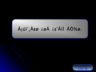 ¨ ¢ ¿ ¿¢¨ .Å¡úì ¸Â ø øÄ ÄìÌ ÅÕ¾ø
Óý¦ºø
 