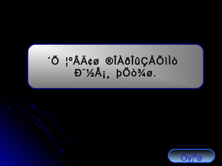 ¢´Õ ¦ºÂÄ ø ®ÎÀðÎûÇÅÕìÌò
¨ .Ð ½Â¡¸ þÕò¾ø
Óý¦ºø
 