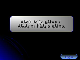 ¢ § /ÅÃõÒ Á£È ÀÍ¾ø
¢ ¨ ¨ § .ÁÃ Â¡ ¾ì Ì ÈÅ¡¸ô ÀÍ¾ø
Óý¦ºø
 