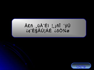 ¨Å£ñ ¸üÀ Éì ¦¸¡ñÎ ´ýÚ
¿¢¨ § ¿È ÅÚ¦ÁÉ õÒ¾ø
Óý¦ºø
 