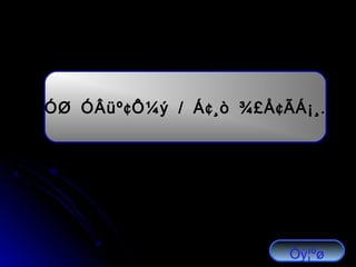 ¢ / ¢ ¢ .ÓØ ÓÂüº Ô¼ý Á ¸ò ¾£Å ÃÁ¡¸
Óý¦ºø
 