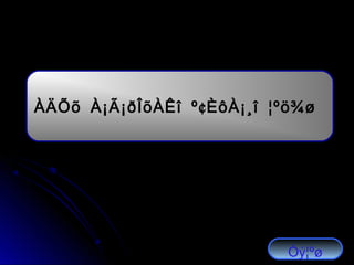 ¢ÀÄÕõ À¡Ã¡ðÎõÀÊî º ÈôÀ¡¸î ¦ºö¾ø
Óý¦ºø
 