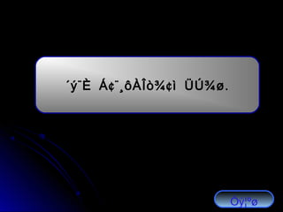 ¨ ¢¨ ¢ .´ý È Á ¸ôÀÎò¾ ì ÜÚ¾ø
Óý¦ºø
 