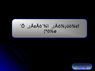 ¢ ¨ ¢´Õ ¸¡Ã Âò ¾ì ¸¡Äó¾¡úò¾ î
¦ºö¾ø.
Óý¦ºø
 