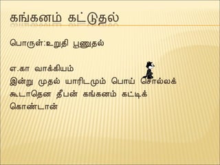 ¦À¡Õû:¯Ú¾¢ âÏ¾ø
±.¸¡ Å¡ì¸¢Âõ
þýÚ Ó¾ø Â¡Ã¢¼Óõ ¦À¡ö ¦º¡øÄì
Ü¼¡¦¾É ¾£Àý ¸í¸Éõ ¸ðÊì
¦¸¡ñ¼¡ý
 