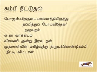 ¦À¡Õû:À¢ÈÕ¨¼Â¸ÅÉò¾¢Ä¢ÕóÐ
¾ôÀ¢òÐô §À¡öÅ¢Î¾ø/
¿Ø×¾ø
±.¸¡ Å¡ì¸¢Âõ
Å£ÃÁ½¢ «ýÚ þÃ× ¾ý
Ó¾Ä¡Ç¢Â¢ý Á¸¢ú×óÐ ¾¢ÕÊì¦¸¡ñÎ¸õÀ¢
¿£ðÊ Å¢ð¼¡ý
 