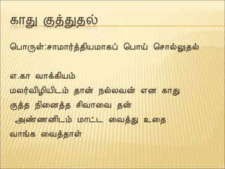 ¦À¡Õû:º¡Á¡÷ò¾¢ÂÁ¡¸ô ¦À¡ö ¦º¡øÖ¾ø
±.¸¡ Å¡ì¸¢Âõ
ÁÄ÷Å¢Æ¢Â¢¼õ ¾¡ý ¿øÄÅý ±É ¸¡Ð
Ìò¾ ¿¢¨Éò¾ º¢Å¡¨Å ¾ý
«ñ½É¢¼õ Á¡ð¼ ¨ÅòÐ ¯¨¾
Å¡í¸ ¨Åò¾¡û
 