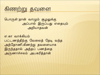¦À¡Õû:¾¡ý Å¡Øõ ÝÆÖìÌ
«ôÀ¡ø þÕôÀÐ ±¨¾Ôõ
«È¢Â¡¾Åý
±.¸¡ Å¡ì¸¢Âõ
Àð¼½ò¾¢üÌ §Å¨Äò §¾Ê Åó¾
«ó§¾¡½¢,¸¢½üÚ ¾Å¨ÇÂ¡¸
þÕó¾¾¡ø «ó¾ô À½ò¨¾
«Õ½¡îºÄõ «À¸Ã¢ò¾¡ý
 