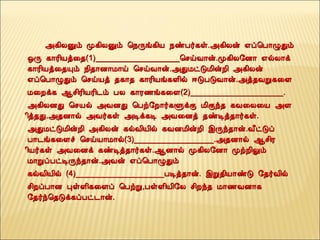 «¸¢ÄÛõ Ó¸¢ÄÛõ ¦¿Õí¸¢Â ¿ñÀ÷¸û.«¸¢Äý ±ô¦À¡ØÐõ«¸¢ÄÛõ Ó¸¢ÄÛõ ¦¿Õí¸¢Â ¿ñÀ÷¸û.«¸¢Äý ±ô¦À¡ØÐõ
´Õ ¸¡Ã¢Âò¨¾(1)___________________¦ºöÅ¡ý.Ó¸¢Ä§É¡ ±øÄ¡ì´Õ ¸¡Ã¢Âò¨¾(1)___________________¦ºöÅ¡ý.Ó¸¢Ä§É¡ ±øÄ¡ì
¸¡Ã¢Âò¨¾Ôõ ¿¢¾¡É¡Á¡ö ¦ºöÅ¡ý.«ÐÁðÎÁ¢ýÈ¢ «¸¢Äý¸¡Ã¢Âò¨¾Ôõ ¿¢¾¡É¡Á¡ö ¦ºöÅ¡ý.«ÐÁðÎÁ¢ýÈ¢ «¸¢Äý
±ô¦À¡ØÐõ ¦ºöÂò ¾¸¡¾ ¸¡Ã¢Âí¸Ç¢ø ®ÎÀÎÅ¡ý.«ò¾ÅÚ¸¨Ç±ô¦À¡ØÐõ ¦ºöÂò ¾¸¡¾ ¸¡Ã¢Âí¸Ç¢ø ®ÎÀÎÅ¡ý.«ò¾ÅÚ¸¨Ç
Á¨Èì¸ ¬º¢Ã¢ÂÃ¢¼õ ÀÄ ¸¡Ã½í¸¨Ç(2)_____________________.Á¨Èì¸ ¬º¢Ã¢ÂÃ¢¼õ ÀÄ ¸¡Ã½í¸¨Ç(2)_____________________.
«¸¢ÄÉÐ ¦ºÂø «ÅÉÐ ¦Àü§È¡÷¸ÙìÌ Á¢Ìó¾ ¸Å¨Ä¨Â «Ç«¸¢ÄÉÐ ¦ºÂø «ÅÉÐ ¦Àü§È¡÷¸ÙìÌ Á¢Ìó¾ ¸Å¨Ä¨Â «Ç
¢ò¾Ð.«¾É¡ø «Å÷¸û «Êì¸Ê «Å¨Éò ¾ñÊò¾¡÷¸û.¢ò¾Ð.«¾É¡ø «Å÷¸û «Êì¸Ê «Å¨Éò ¾ñÊò¾¡÷¸û.
«ÐÁðÎÁ¢ýÈ¢ «¸¢Äý ¸øÅ¢Â¢ø ¸ÅÉÁ¢ýÈ¢ þÕó¾¡ý.Å£ðÎô«ÐÁðÎÁ¢ýÈ¢ «¸¢Äý ¸øÅ¢Â¢ø ¸ÅÉÁ¢ýÈ¢ þÕó¾¡ý.Å£ðÎô
À¡¼í¸¨Çî ¦ºöÂ¡Á¡ø(3)__________________.«¾É¡ø ¬º¢ÃÀ¡¼í¸¨Çî ¦ºöÂ¡Á¡ø(3)__________________.«¾É¡ø ¬º¢Ã
¢Â÷¸û «Å¨Éì ¸ñÊò¾¡÷¸û.¬É¡ø Ó¸¢Ä§É¡ ÓüÈ¢Öõ¢Â÷¸û «Å¨Éì ¸ñÊò¾¡÷¸û.¬É¡ø Ó¸¢Ä§É¡ ÓüÈ¢Öõ
Á¡ÚôÀðÊÕó¾¡ý.«Åý ±ô¦À¡ØÐõÁ¡ÚôÀðÊÕó¾¡ý.«Åý ±ô¦À¡ØÐõ
¸øÅ¢Â¢ø (4)____________________ÀÊò¾¡ý. þÚ¾¢Â¡ñÎ §¾÷Å¢ø¸øÅ¢Â¢ø (4)____________________ÀÊò¾¡ý. þÚ¾¢Â¡ñÎ §¾÷Å¢ø
º¢ÈôÀ¡É ÒûÇ¢¸¨Çô ¦ÀüÚ,ÀûÇ¢Â¢§Ä º¢Èó¾ Á¡½ÅÉ¡¸º¢ÈôÀ¡É ÒûÇ¢¸¨Çô ¦ÀüÚ,ÀûÇ¢Â¢§Ä º¢Èó¾ Á¡½ÅÉ¡¸
§¾÷ó¦¾Îì¸ôÀð¼¡ý.§¾÷ó¦¾Îì¸ôÀð¼¡ý.
 