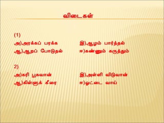 Å¢¨¼¸û
(1)
«)«Ãì¸ô ÀÃì¸ þ)¬Æõ À¡÷ò¾ø
¬)¬Èô §À¡Î¾ø ®)¸ñÏõ ¸ÕòÐõ
2)
«)¸Ã¢ âÍÅ¡ý þ)«ûÇ¢ Å¢ÎÅ¡ý
¬)¸¢ûÙì ¸£¨Ã ®)µð¨¼ Å¡ö
 