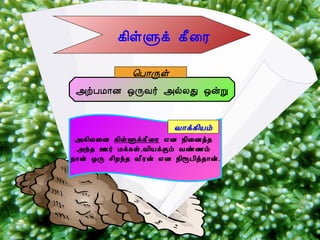 ¸¢ûÙì ¸£¨Ã
«üÀÁ¡É ´ÕÅ÷ «øÄÐ ´ýÚ
¦À¡Õû
«¸¢Ä¨É ¸¢ûÙì¸£¨Ã ±É ¿¢¨Éò¾
«ó¾ °÷ Áì¸û,Å¢ÂìÌõ Åñ½õ
¾¡ý ´Õ º¢Èó¾ Å£Ãý ±É ¿¢åÀ¢ò¾¡ý.
Å¡ì¸¢Âõ
 