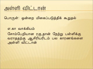 ¦À¡Õû: ´ý¨È Á¢¨¸ôÀÎò¾¢ì ÜÚ¾ø
±.¸¡ Å¡ì¸¢Âõ
§º¡õ§ÀÈ¢Â¡É ÃÌ,¾¡ý §¿üÚ ÀûÇ¢ìÌ
ÅÃ¡¾¾üÌ ¬º¢Ã¢ÂÃ¢¼õ ÀÄ ¸¡Ã½í¸¨Ç
«ûÇ¢ Å¢ð¼¡ý
 