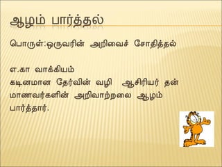 ¦À¡Õû:´ÕÅÃ¢ý «È¢¨Åî §º¡¾¢ò¾ø
±.¸¡ Å¡ì¸¢Âõ
¸ÊÉÁ¡É §¾÷Å¢ý ÅÆ¢ ¬º¢Ã¢Â÷ ¾ý
Á¡½Å÷¸Ç¢ý «È¢Å¡üÈ¨Ä ¬Æõ
À¡÷ò¾¡÷.
 