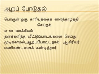 ¦À¡Õû:´Õ ¸¡Ã¢Âò¨¾ì ¸¡Äó¾¡úò¾¢
¦ºö¾ø
±.¸¡ Å¡ì¸¢Âõ
¾Éì¸Ç¢ò¾ Å£ðÎôÀ¡¼í¸¨Ç ¦ºöÐ
ÓÊì¸¡Áø,¬Èô§À¡ð¼¾¡ø, ¬º¢Ã¢Â÷
Á½¢¸ñ¼¨Éì ¸ñÊò¾¡÷
 