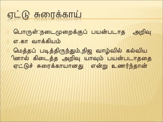  ¦À¡Õû:¿¨¼Ó¨ÈìÌô ÀÂýÀ¼¡¾ «È¢×
 ±.¸¡ Å¡ì¸¢Âõ
 ¦Áò¾ô ÀÊò¾¢ÕóÐõ,¿¢ƒ Å¡úÅ¢ø ¸øÅ¢Â
¢É¡ø ¸¢¨¼ò¾ «È¢× Â¡×õ ÀÂýÀ¼¡¾¨¾
²ðÎî Í¨Ãì¸¡Â¡ÉÐ ±ýÚ ¯½÷ó¾¡ý
 