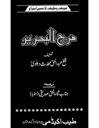 Maraj ul-bahrain  Urdu Translation