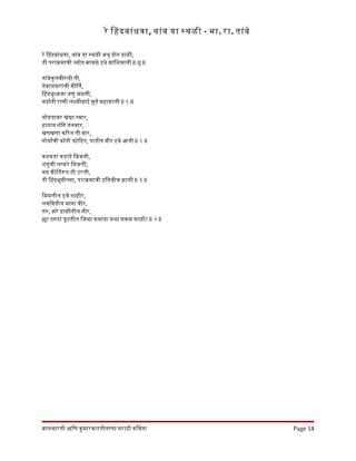 रे िहदबांधवा, थांब या सथळी - भा. रा. तांबे
रे िहदबांधवा, थांब या सथळी अशु दोन ढाळी,
ती पराकमाची जयोत मावळे इथे झांिशवाली ll धु ll
तांबेकुलवीरशी ती,
नेवाळकरांची कीित,
िहदभूधवजा जणु जळती,
मदारनी राणी लकमीबाई मूतर महाकाली ll १ ll
घोडयावर खंदा सवार,
हातात नंिग तलवार,
खणखणा किरत ती वार,
गोयारची कोडी फोिडत, पाडीत वीर इथे आली ll २ ll
कडकडा कडाडे िबजली,
शतुंची लषकरे िथजली,
मग कीितरप ती उरली,
ती िहदभूमीचया, पराकमाची इितशीच झाली ll ३ ll
िमळतील इथे शाहीर,
लविवतील माना वीर,
तर, झरे ढाळीतील नीर,
हा दगडां फु टतील िजभा कथाया कथा सकळ काळी! ll ४ ll
बालभारती आिण कुमारभारतीतलया मराठी किवता Page 14
 