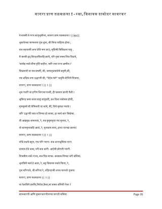 सागरा पाण तळमळला ! - सवा. िवनायक दामोदर सावरकर
ने मजसी ने परत मातृभूमीला, सागरा पाण तळमळला ! ||धृo||
भूमातेचया चरणतला तूंज धूंता, मी िनतय पािहला होता ;
मज वदलासी अनय देिश चल जाउं; सृिषची िविवधता पाह .
तै जननी हद् िवरहशंिकतिह झाले, पिर तुवां वचन ितज िदधले,
'मागरज सवये मीच पृिष वाहीन. तविर तया परत आणीन !'
िवशसलो या तव वचनी, मी, जगदनुभवयोगे बनुनी,मी,
तव अिधक शक ऊदरली मी, "येईन तवरे" कथुिन सोिडले ितजला,
सागरा, पाण तळमळला ! || १ ||
शुक पंजिर वा हरीण िशरावा पाशी, ही फसगत झाली तैशी !
भूिवरह कसा सतत साहं यापुढती, दश िदशा तमोमय होती,
गुणसुमने मी वेिचयली या भावे, की, ितने सुगंधा घयावे !
जिर उदरणी वय न ितचया हो साचा, हा वथर भार िवदेचा.
ती आमवृक-वतसलता, रे, नव कुसुमयुता तया सुलता, रे,
तो बालगुलाबिह आतां, रे, फु लबाग मला, हाय! पारखा झाला!
सागरा, पाण तळमळला ! || २ ||
निभ नकते बहत, एक पिर पयारा- मज भरतभूिमचा तारा.
पासाद ईथे भव; परी मज भारी- आईची झोपडी पयारी.
ितजवीण नको राजय, मज िपय साचा- वनवास ितचया जरी विनचा.
भुलिवणे वथर हे आता, रे, बह िजवलग गमते िचता, रे,
तुज सिरतपते, जी सिरता रे, तिदरहाची शपथ घालतो तुजला
सागरा, पाण तळमळला || ३ ||
या फेनिमषे हंसिस,िनदरया,कैसा,कां वचन भंिगसी ऐसा ?
बालभारती आिण कुमारभारतीतलया मराठी किवता Page 35
 