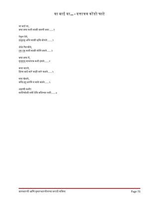 या बाई या... - दतातय कोडो घाटे
या बाई या,
बघा बघा कशी माझी बसली बया......१
ऐकून येते,
हळुहळु अिश माझी छिब बोलते.......२
डोळे िफरवीते,
टुकु टुकु कशी माझी सोिन बघते......३
बघा बघा ते,
गुलुगुलु गालांतच कशी हंसते......४
मला वाटते,
िहला बाई सारे काही सारे कळते......५
सदा खेळते,
किध हट धरिन न मागे वळते......६
शहाणी कशी!
सािडचोळी नवी ठेिव जिशचया तशी......७
बालभारती आिण कुमारभारतीतलया मराठी किवता Page 73
 