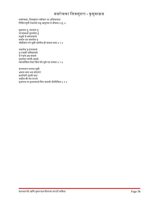 सवारतमका िशवसुंदरा - कु सुमागज
सवारतमका, िशवसुंदरा सवीकार या अिभवादना
ितिमरातूनी तेजाकडे पभू आमुचया ने जीवना ॥ धृ. ॥
सुमनांत तू, गगनांत तू
ताऱयांमधये फु लतोस तू
सदमर जे जगतामधये
सवारत तया वसतोस तू
चोहीकडे रपे तुझी जाणीव ही माझया मना ॥ १ ॥
शमतोस तू शेतामधये
तू राबसी शिमकांसवे
जे रंजले अन् गांजले
पुसतोस तयांची आसवे
सवाथारिवना सेवा िजथे तेथे तुझे पद पावना ॥ २ ॥
करणाकरा करणा तुझी
असता मला भय कोठले?
मागारवरी पुढती सदा
पाहीन मी तव पाउले
सृजनतव या हदयामधये िनत जागवी भीतीिवना ॥ ३ ॥
बालभारती आिण कुमारभारतीतलया मराठी किवता Page 78
 