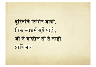 dOरत8: Oतिमर जावो,
Oवe Dवधमc सUयg पाहो,
जो h व8छील तो Z लाहो,
5ािणजात
 