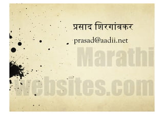 5साद िशरग8वकर
prasad@aadii.net
 