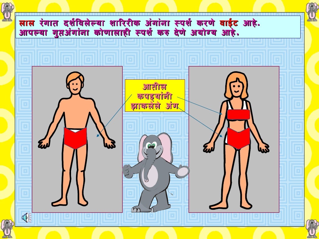 Marathi Good Touch Bad Touch