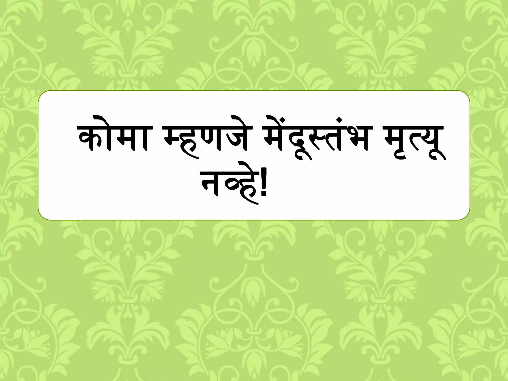 को्ा म्हणिे ्ेंदूस्तुंभ ्ृत्यू
नव्हे!