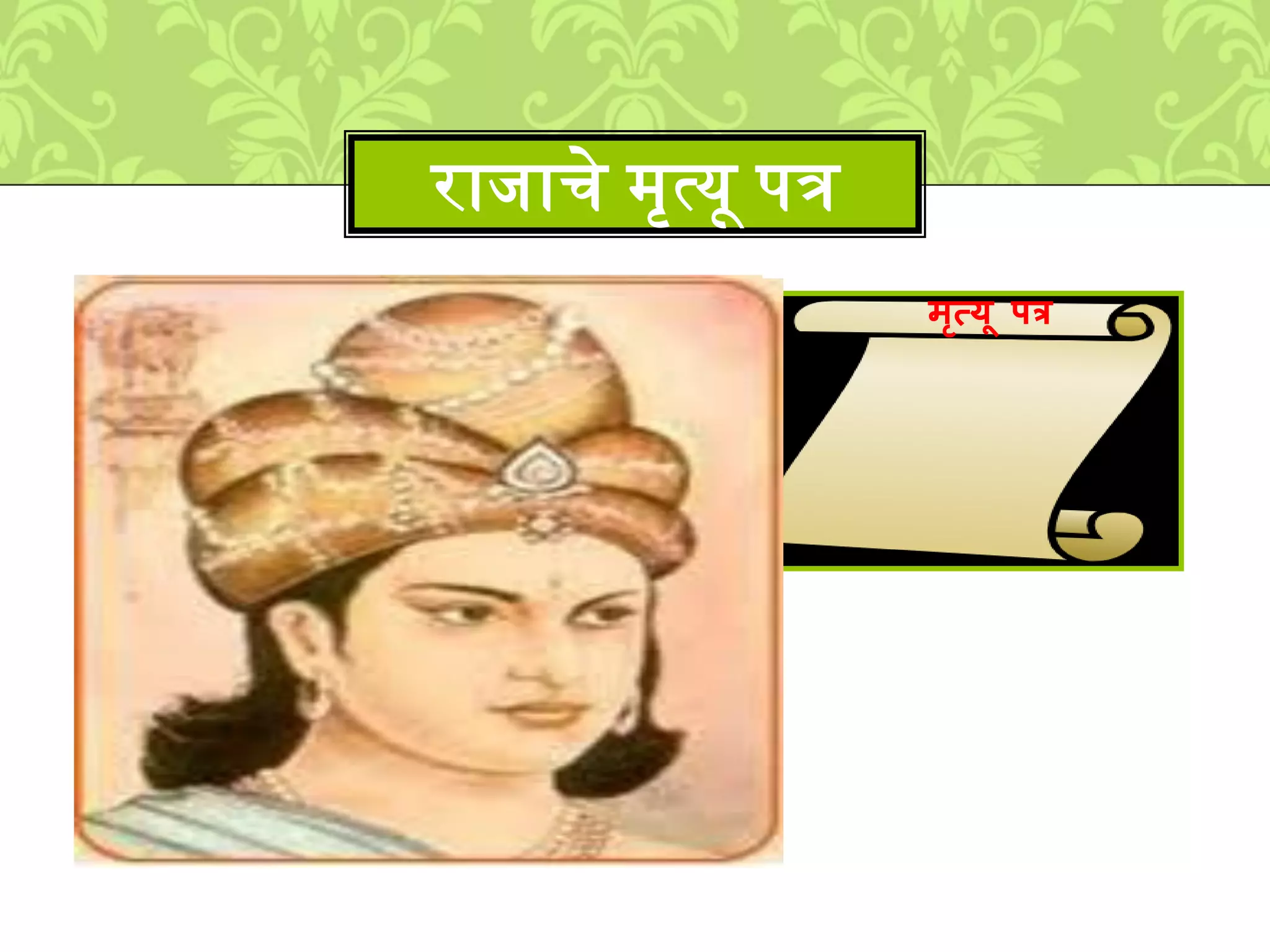 रािाचे ्ृत्यू पत्र
मृत्यू पत्र