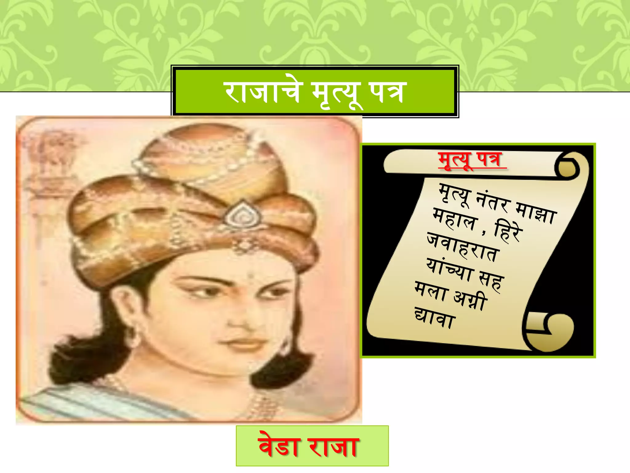 रािाचे ्ृत्यू पत्र
वेडा रािा
्ृत्यू पत्र