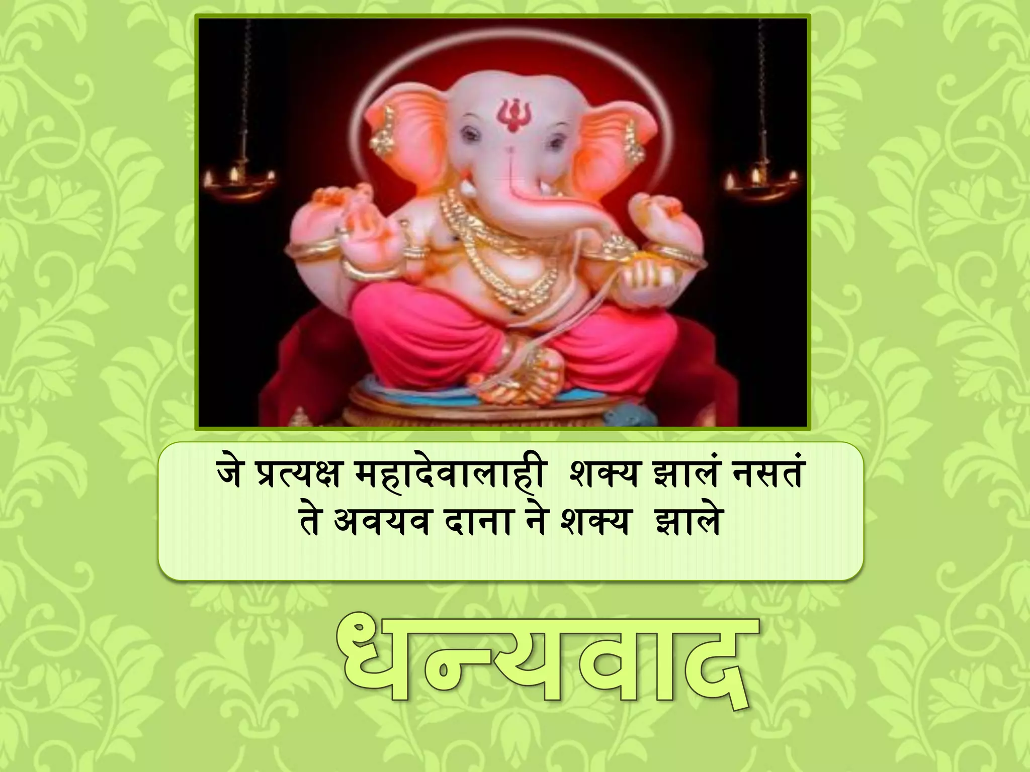 िे प्रत्यक्ष ्हादेवािाही िक्य झािुं नसतुं
ते अवयव दाना ने िक्य झािे