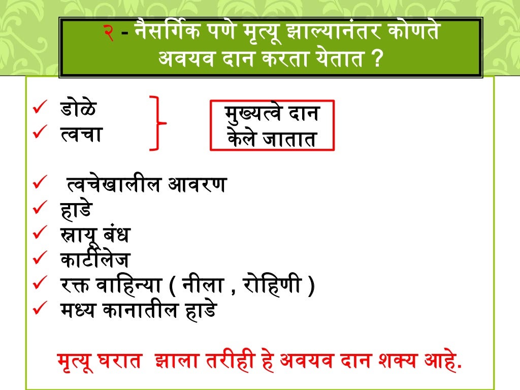 ORGAN DONATION (MARATHI )