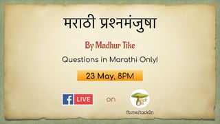 मराठी प्रश्नमंजुषा
on
23 May, 8PM
Questions in Marathi Only!
fb.me/tack0n
By Madhur Tike
 