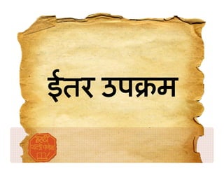 ईतर उप म
 