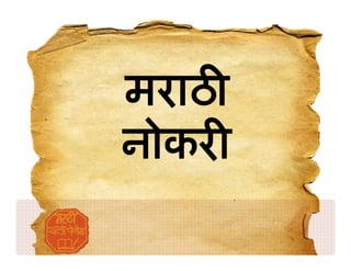 मराठ
नोकर
 