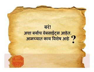 बरं !
अशा बयाच वेबसाई स आहे त.
 आम यात काय वशेष आहे
                       ?
 
