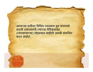 जागा या पाठ वर व वध यवसाय सु करणाया
मराठ उ ोजकांची यां या वैिश यांसह
( यवसाया या) थोड़ यात माह ती आ ह संकिलत
करत आहोत.
 