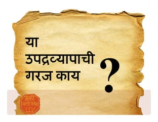 या
उप यापाची
गरज काय
 