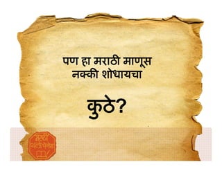 पण हा मराठ माणूस
 न क शोधायचा


    कठे ?
     ु
 