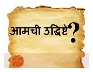 आमची उ   े
 