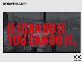 КОМУНІКАЦІЯ
 