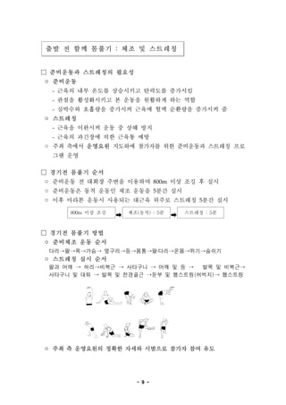 - 9 -
?? ? ?? ??? : ?? ? ????
 ????? ????? ???
? ????
- ??? ?? ??? ????? ???? ????
- ??? ?????? ? ??? ???? ?? ??
- ???? ???? ???? ??? ?? ???? ???? ?
? ????
- ??? ???? ?? ? ?? ??
- ??? ???? ?? ??? ??
? ?? ??? ???? ???? ???? ?? ????? ???? ??
?? ??
 ??? ??? ??
? ???? ? ??? ??? ???? 800m ?? ?? ? ??
? ????? ?? ??? ?? ??? 5?? ??
? ?? ??? ??? ???? ??? ??? ???? 5?? ??
800m ?? ?? ? ??(??) : 5? ? ???? : 5?
 ??? ??? ??
? ???? ?? ??
?????? ?????????????????
? ???? ?? ??
?? ??  ?????  ????  ?? ? ?  ?? ? ???
???? ? ??  ?? ? ???? ?? ? ????(???) ????
? ?? ? ????? ??? ??? ???? ??? ?? ??
 